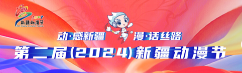 新疆動漫節